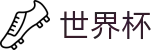 世界杯外围WorldCup · 买球开户送彩金送礼包